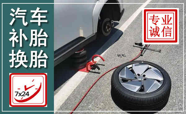 吴堡汽车换轮胎,附近上门换轮胎电话