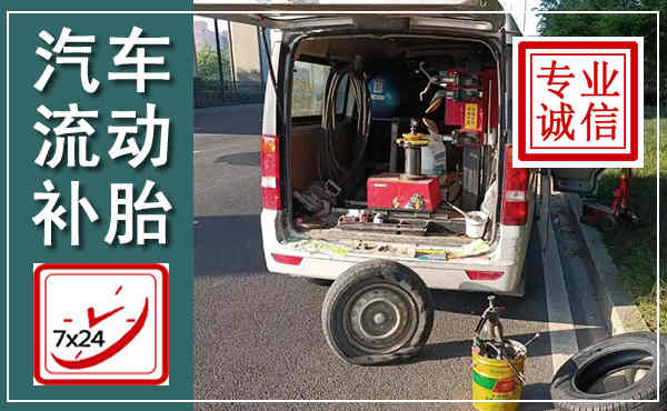 吴堡汽车流动补胎,附近补胎电话