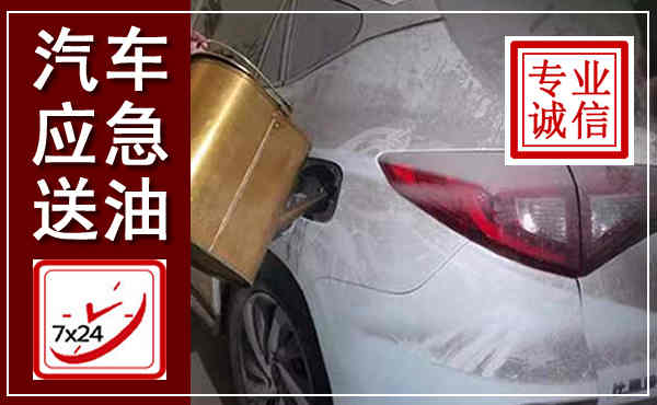 吴堡汽车送油救援,附近上门送油电话