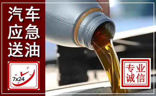 吴堡汽车送燃油救援,附近上门送燃油电话
