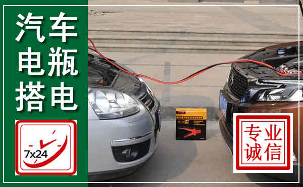 吴堡汽车搭电,附近电瓶搭电救援电话