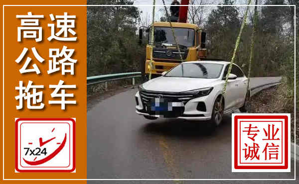 吴堡高速公路拖车,附近高速公路拖车救援电话
