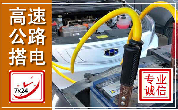 吴堡高速公路汽车搭电,中途电瓶维修电话
