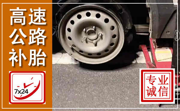 吴堡高速公路流动补胎,汽车换轮胎电话