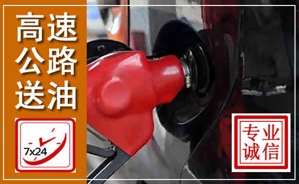 吴堡高速公路汽车送油,汽车救援送油电话